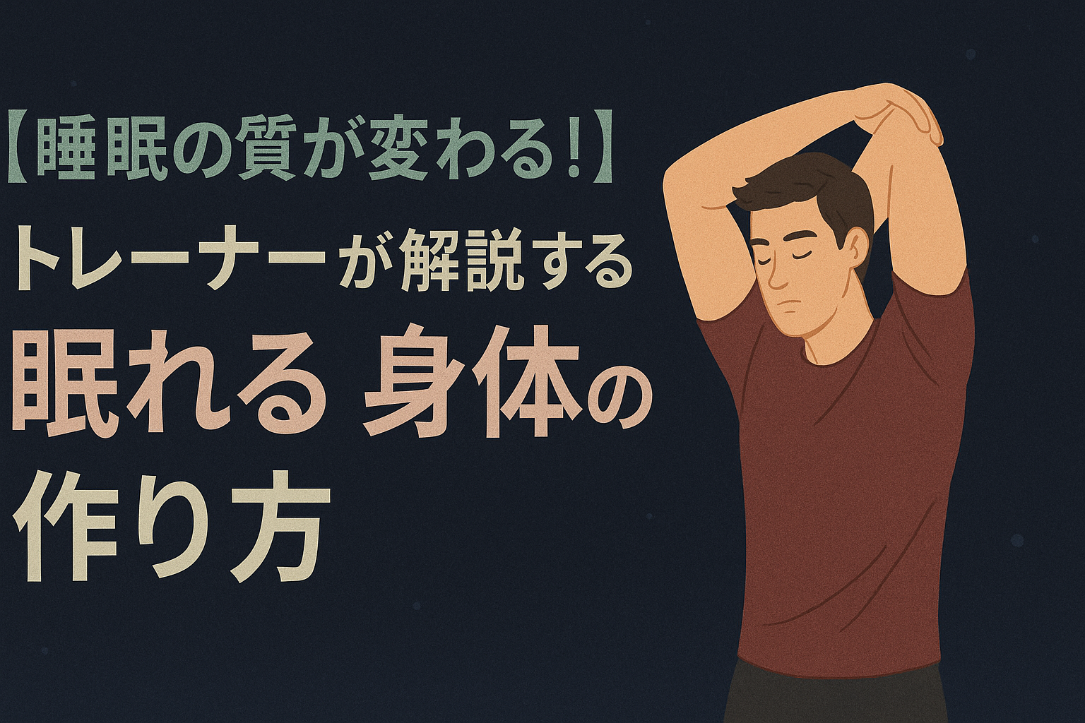 眠れる身体の作り方